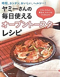 ヤミ-さんの每日使えるオ-ブント-スタ-レシピ (別冊ESSE) (ムック)