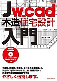 Jw_cad木造住宅設計入門 (ムック)