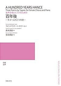 女聲合唱とピアノのための 百年後: タゴ-ルの三つの詩 (樂譜)