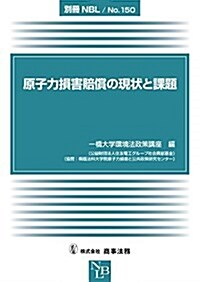 別冊NBL No.150 原子力損害賠償の現狀と課題 (大型本)
