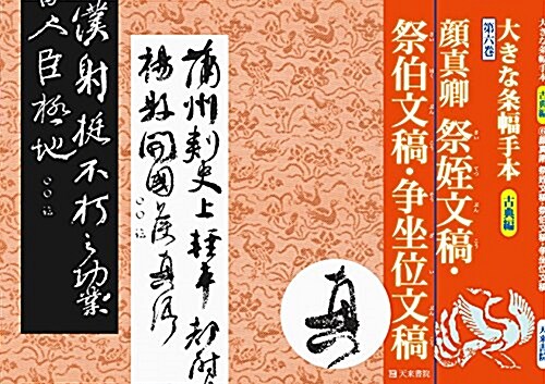 大きな條幅手本 古典編6 顔眞卿 祭姪文稿·祭姪文稿·爭坐位文稿 (大型本, 1st)