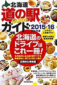 北海道道の驛ガイド〈2015-16〉 (單行本)