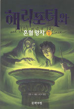 해리포터와 혼혈왕자 4 표지이미지