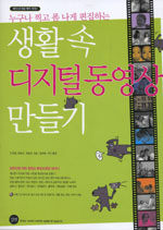 (누구나 찍고 폼 나게 편집하는) 생활 속 디지털 동영상 만들기