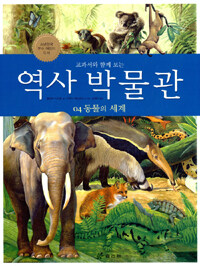 (교과서와 함께 보는)역사 박물관/ 4: 동물의 세계