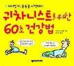 귀차니스트를 위한 60초 건강법