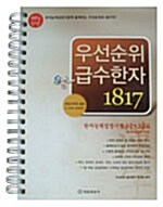 우선 순위 급수한자 1817