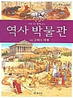 교과서와 함께 보는 역사박물관 3