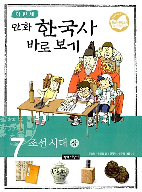 이현세 만화 한국사 바로보기 7