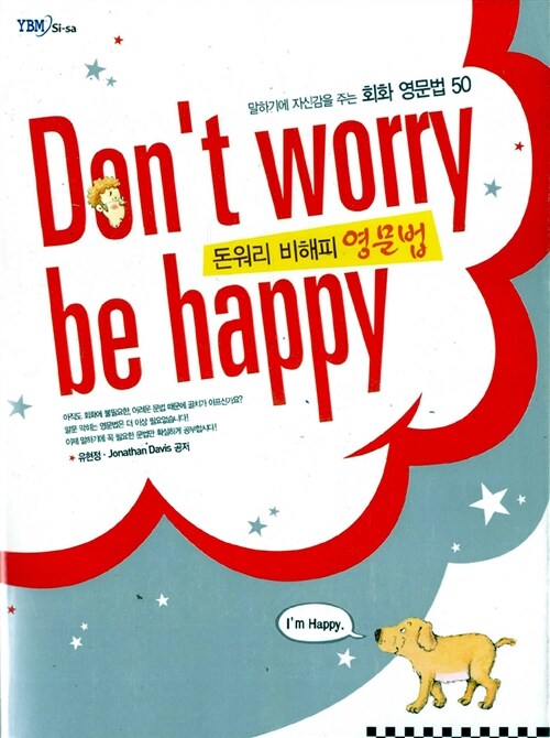 [중고] Don‘t Worry Be Happy 돈 워리 비 해피 영문법 (교재 + 테이프 2개)