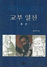 교부열전 -중권