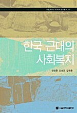 한국 근대의 사회복지