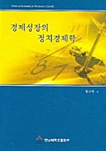 경제성장의 정치경제학