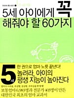 5세 아이에게 꼭 해줘야 할 60가지