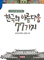 우리가 알아야 할 한국의 아름다움 77가지