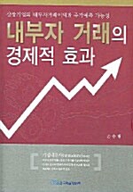 내부자 거래의 경제적 효과