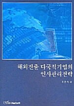 해외진출 다국적기업의 인사관리전략