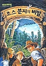 조스 분지의 비밀