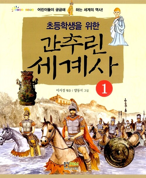 간추린 세계사 1