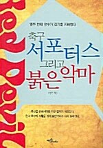 축구 서포터스 그리고 붉은악마