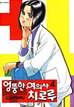 엉뚱한 여의사 치로루 4