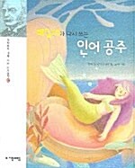 [중고] 레일리가 다시 쓰는 인어공주