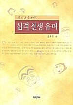 [중고] 십격 선생 유머