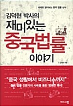 [중고] 김덕현 박사의 재미있는 중국법률 이야기