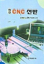 최신 CNC 선반