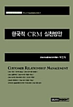 한국적 CRM 실천방안