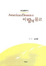 American Dream을 이땅에 묻고