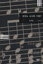 피아노 소나타 1987=강유일 장편소설/Piano sonata 1987