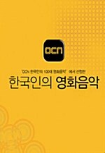 [중고] OCN 한국인의 영화음악