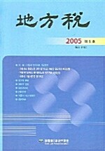 지방세 2005 제5호