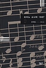 피아노 소나타 1987