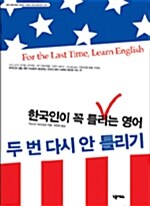 한국인이 꼭 틀리는 영어 두 번 다시 안 틀리기