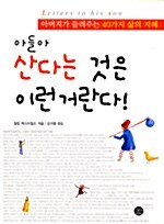 아들아, 산다는 것은 이런거란다