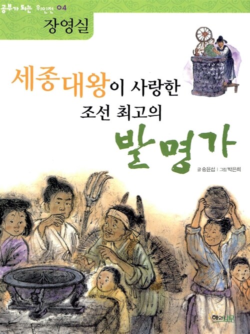 세종대왕이 사랑한 조선 최고의 발명가 : 장영실