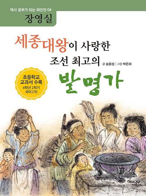 세종대왕이 사랑한 조선 최고의 발명가 : 장영실