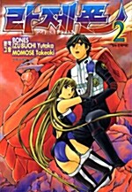 라제폰 Rahxephon 2