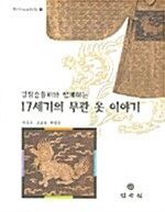 17세기의 무관 옷 이야기