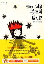 [중고] 델로스의 너무 슬프지 않니?