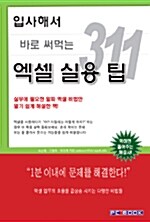 입사해서 바로 써먹는 엑셀 실용 팁