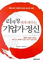 [중고] 리자청에게 배우는 기업가 정신