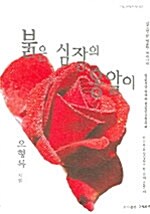 붉은 심장의 옹알이