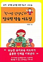 인기짱 선생님의 창의력 학습 지도법