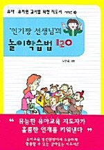 인기짱 선생님의 놀이 학습법 120