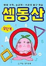 셈동산 2단계