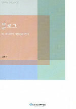 블로그 : 1인 미디어의 가능성과 한계