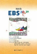 (제8회) EBS 고운노래 [1]